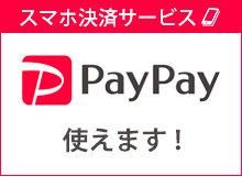 PayPay使えます！