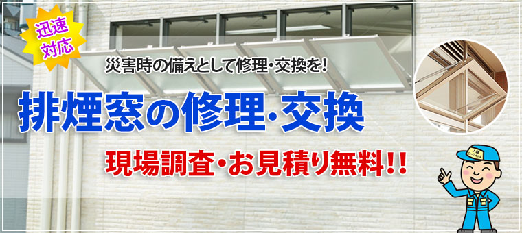 排煙窓の修理・交換 排煙窓は、建築基準法などで特定の規模の建物に設置が義務付けられていることが多いので災害時の備えを！