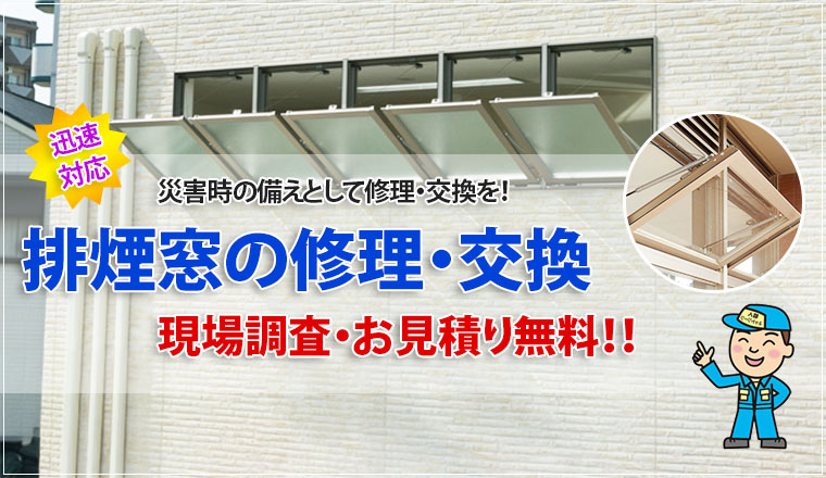 排煙窓の修理・交換 排煙窓は、建築基準法などで特定の規模の建物に設置が義務付けられていることが多いので災害時の備えを！