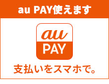 au Pay使えます！