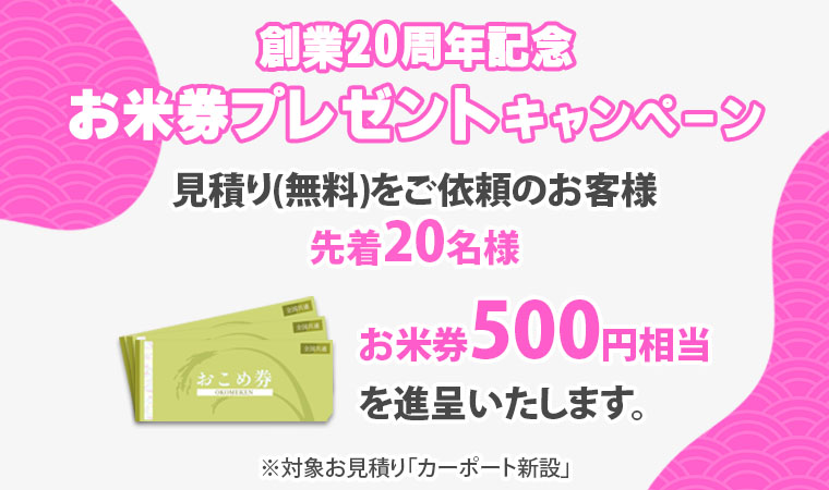 創業20年記念お米券プレゼントキャンペーン