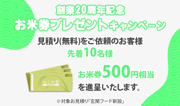 創業20年記念お米券プレゼントキャンペーン