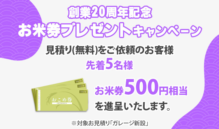 創業20年記念お米券プレゼントキャンペーン