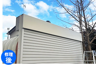 修理後
