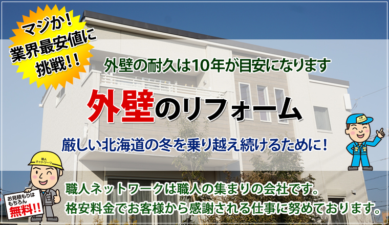 札幌の耐久性に優れた外観重視の外壁 サイディング工事 職人ネットワーク札幌