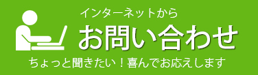 お問い合わせ
