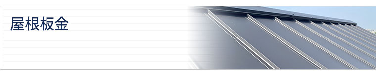 屋根板金