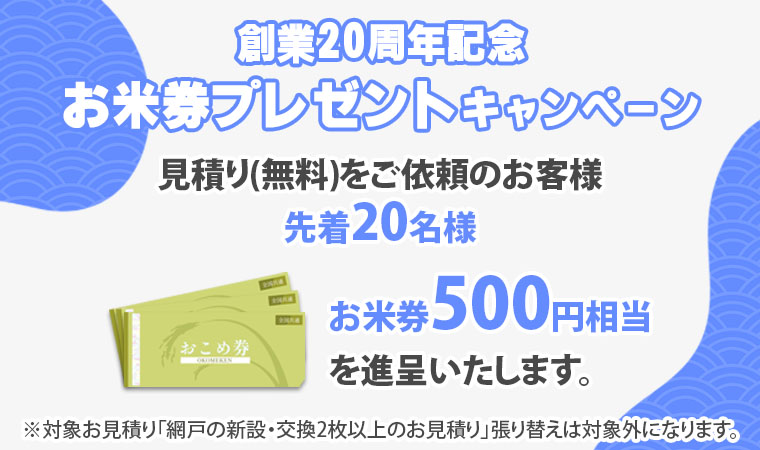 創業20年記念お米券プレゼントキャンペーン