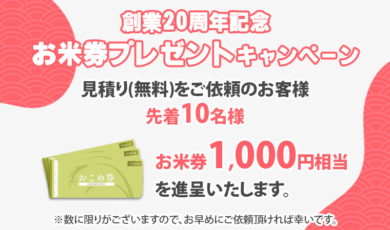 創業20年記念お米券プレゼントキャンペーン