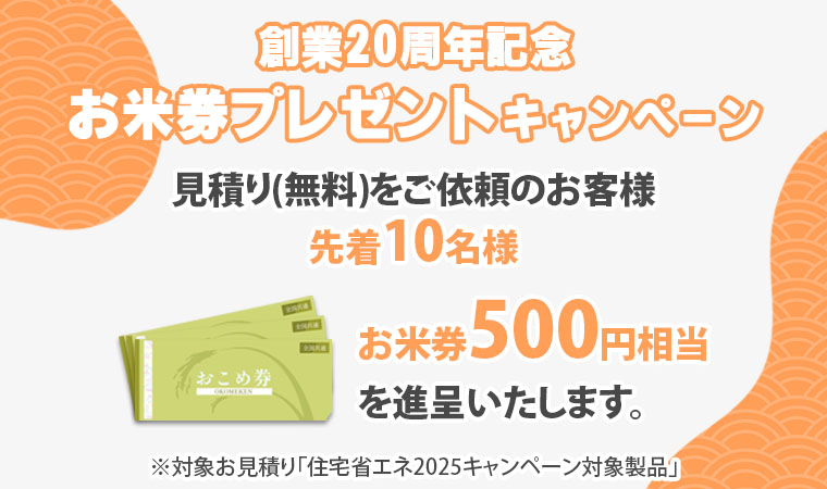 創業20年記念お米券プレゼントキャンペーン